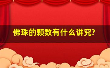 佛珠的颗数有什么讲究?