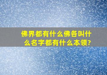 佛界都有什么佛各叫什么名字都有什么本领?