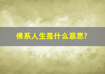 佛系人生是什么意思?