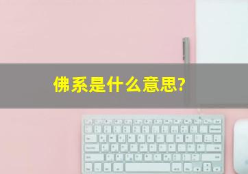 佛系是什么意思? ,,