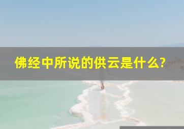 佛经中所说的供云是什么?