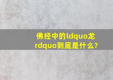 佛经中的“龙”到底是什么?