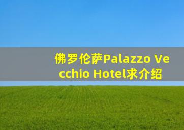 佛罗伦萨Palazzo Vecchio Hotel求介绍