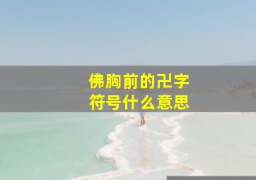 佛胸前的卍字符号什么意思(