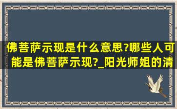 佛菩萨示现是什么意思?哪些人可能是佛菩萨示现?_阳光师姐的清净之...