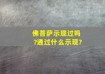 佛菩萨示现过吗?通过什么示现?