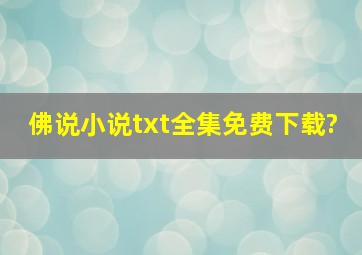 佛说小说txt全集免费下载?