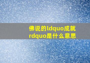 佛说的“成就”是什么意思(