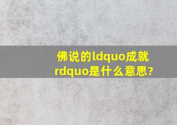 佛说的“成就”是什么意思?