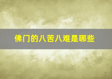 佛门的八苦八难是哪些