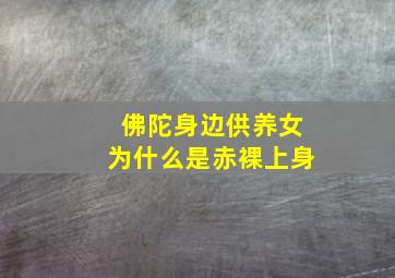 佛陀身边供养女为什么是赤裸上身