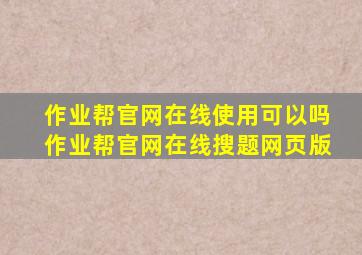 作业帮官网在线使用可以吗,作业帮官网在线搜题网页版