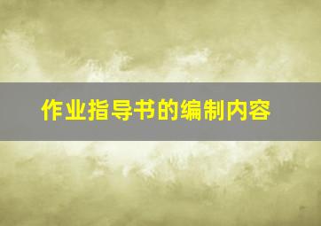 作业指导书的编制内容