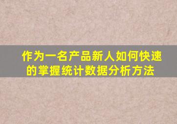 作为一名产品新人,如何快速的掌握统计数据分析方法 