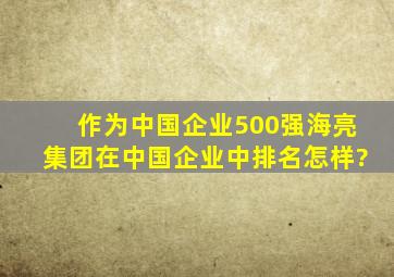 作为中国企业500强,海亮集团在中国企业中排名怎样?