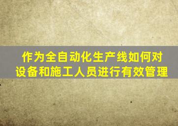 作为全自动化生产线如何对设备和施工人员进行有效管理