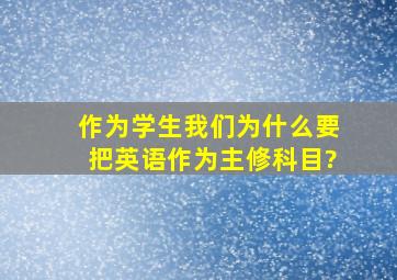 作为学生,我们为什么要把英语作为主修科目?