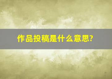 作品投稿是什么意思?