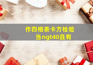 作四格表卡方检验,当n>40,且有( )