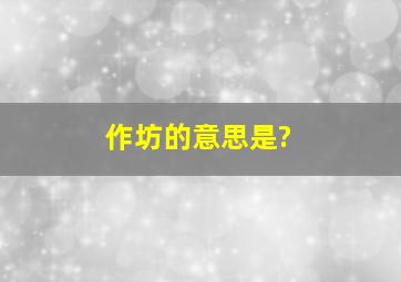 作坊的意思是?