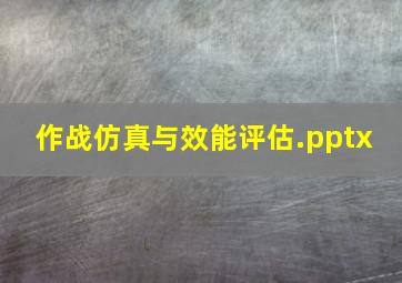 作战仿真与效能评估.pptx 