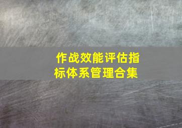 作战效能评估指标体系管理合集 