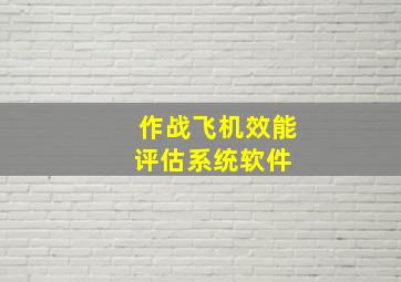 作战飞机效能评估系统软件 