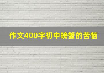 作文400字初中螃蟹的苦恼