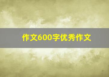 作文600字优秀作文