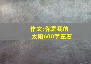 作文:你是我的太阳(600字左右)