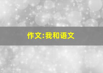 作文:我和语文