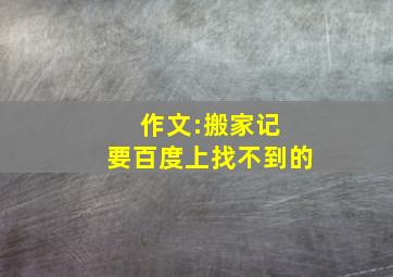 作文:搬家记 要百度上找不到的