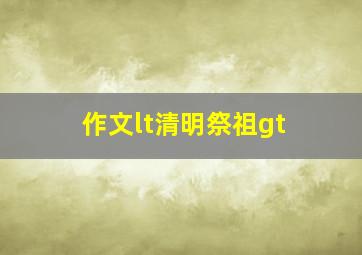 作文<清明祭祖>