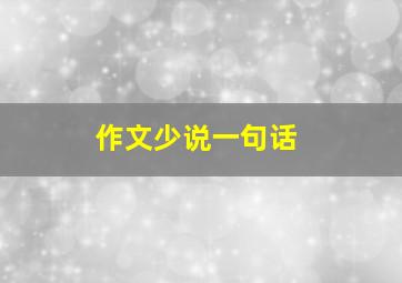 作文《少说一句话》