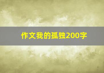 作文《我的孤独》200字