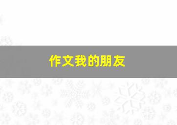 作文《我的朋友》