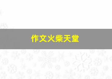 作文《火柴天堂》