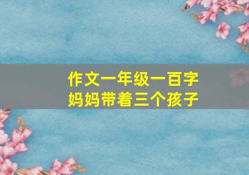 作文一年级一百字妈妈带着三个孩子