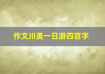 作文川美一日游四百字