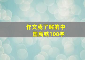 作文我了解的中国高铁100字