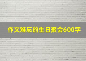 作文难忘的生日聚会600字