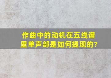 作曲中的动机在五线谱里单声部是如何提现的?