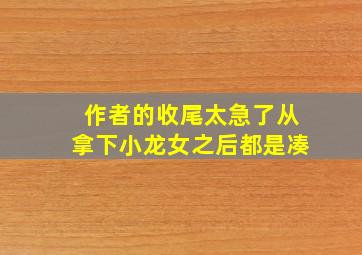 作者的收尾太急了,从拿下小龙女之后都是凑