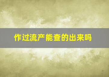 作过流产能查的出来吗