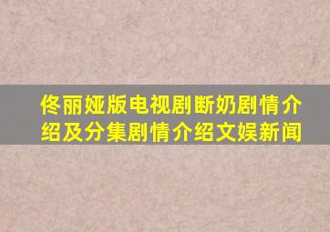 佟丽娅版电视剧《断奶》剧情介绍及分集剧情介绍文娱新闻