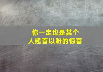 你一定也是某个人翘首以盼的惊喜