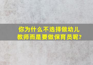 你为什么不选择做幼儿教师而是要做保育员呢?