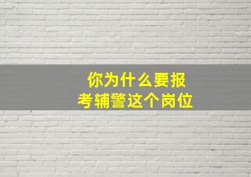 你为什么要报考辅警这个岗位