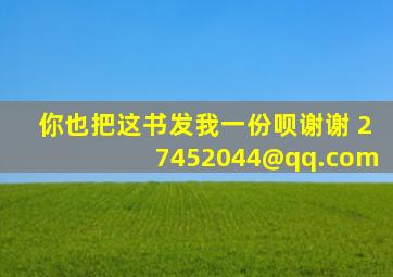 你也把这书发我一份呗,谢谢。 27452044@qq.com