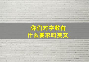 你们对字数有什么要求吗(英文